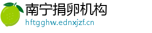 南宁捐卵机构	
